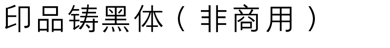 印品铸黑体（非商用）.ttf