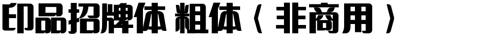 印品招牌体 粗体（非商用）.ttf
