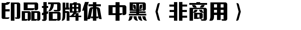 印品招牌体 中黑（非商用）.ttf