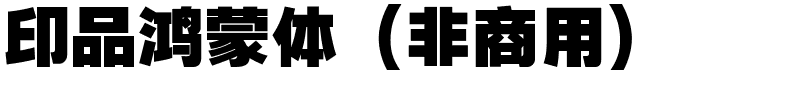 印品鸿蒙体（非商用）.ttf