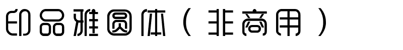 印品雅圆体（非商用）.ttf
