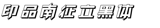 印品南征立黑体.ttf