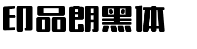 印品朗黑体.ttf
