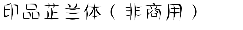 印品芷兰体（非商用）.ttf