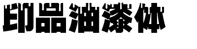 印品油漆体.ttf