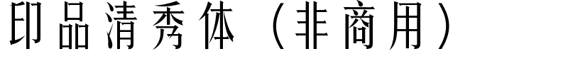 印品清秀体（非商用）.ttf