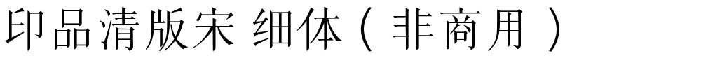 印品清版宋 细体（非商用）.ttf