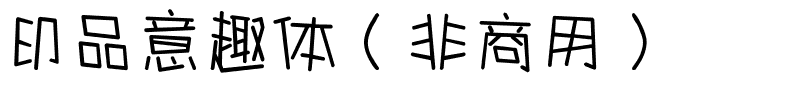 印品意趣体（非商用）.ttf