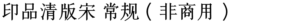 印品清版宋 常规（非商用）.ttf