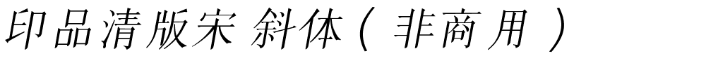 印品清版宋 斜体（非商用）.ttf