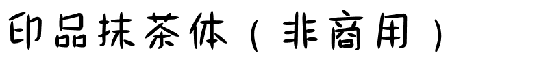 印品抹茶体（非商用）.ttf