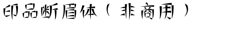 印品断眉体（非商用）.ttf