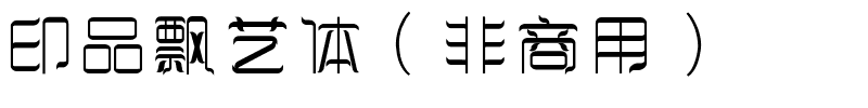 印品飘艺体（非商用）.ttf