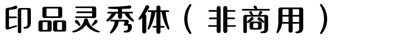 印品灵秀体（非商用）.ttf