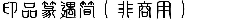 印品篆遇简（非商用）.ttf