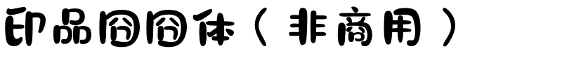 印品囧囧体（非商用）.ttf