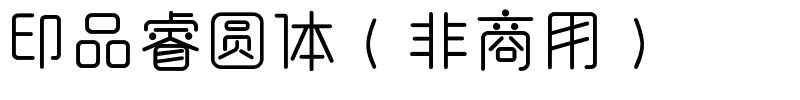 印品睿圆体（非商用）.ttf