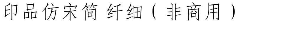 印品仿宋简 纤细（非商用）.ttf