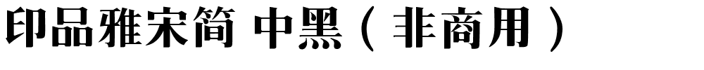印品雅宋简 中黑（非商用）.ttf