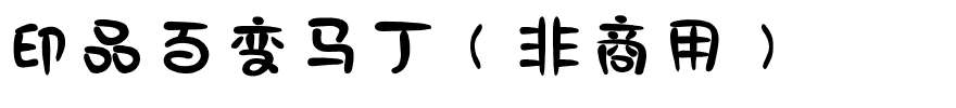 印品百变马丁（非商用）.ttf