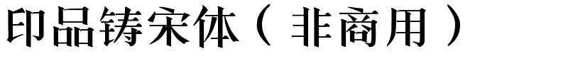 印品铸宋体（非商用）.ttf