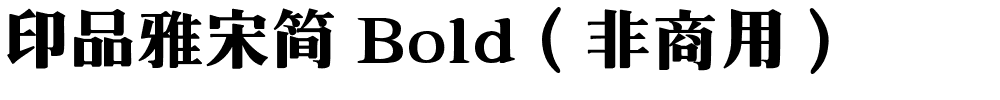 印品雅宋简 Bold（非商用）.ttf