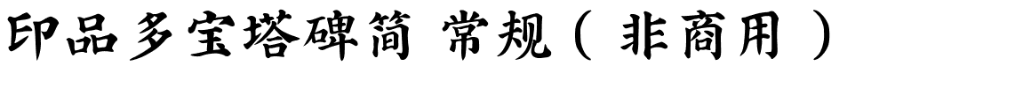 印品多宝塔碑简 常规（非商用）.ttf