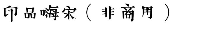 印品嗨宋（非商用）.ttf