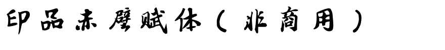 印品赤壁赋体（非商用）.ttf