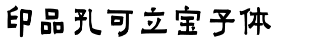 印品孔可立宝子体.ttf