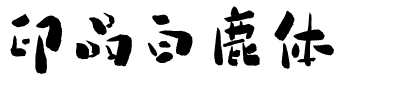 印品白鹿体.ttf
