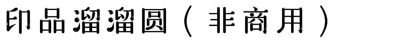 印品溜溜圆（非商用）.ttf