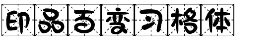 印品百变习格体 田字格字体.ttf