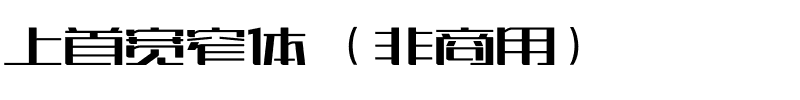 上首宽窄体（非商用）.ttf