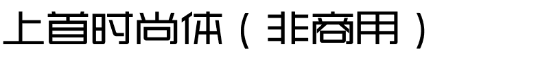 上首时尚体（非商用）.ttf