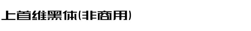 上首维黑体（非商用）.ttf