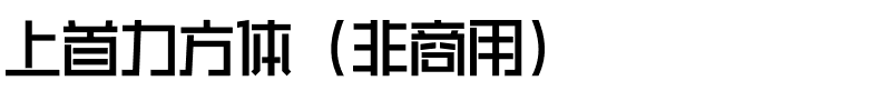 上首力方体（非商用）.ttf