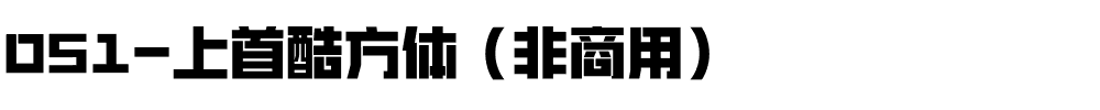 051-上首酷方体（非商用）.ttf