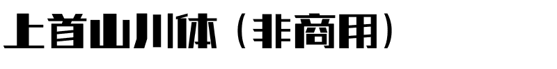 上首山川体（非商用）.ttf