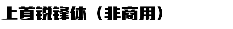 上首锐锋体（非商用）.ttf