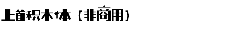上首积木体（非商用）.ttf