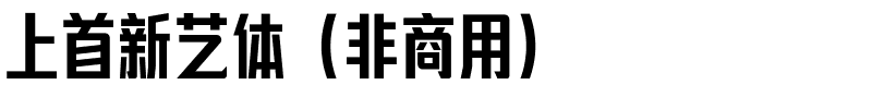 上首新艺体（非商用）.ttf