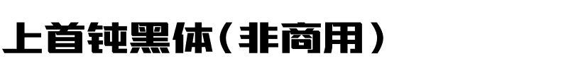 上首钝黑体（非商用）.ttf