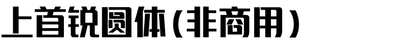 上首锐圆体（非商用）.ttf