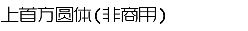 上首方圆体（非商用）.ttf