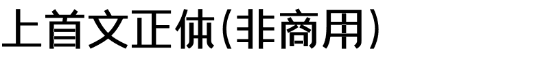 上首文正体（非商用）.ttf