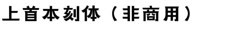 上首本刻体（非商用）.ttf