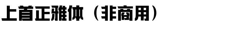 上首正雅体（非商用）.ttf