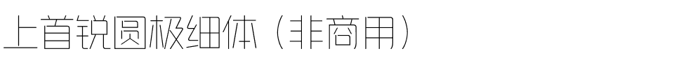 上首锐圆极细体（非商用）.ttf