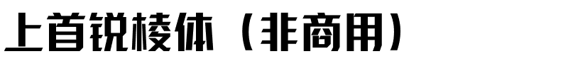 上首锐棱体（非商用）.ttf